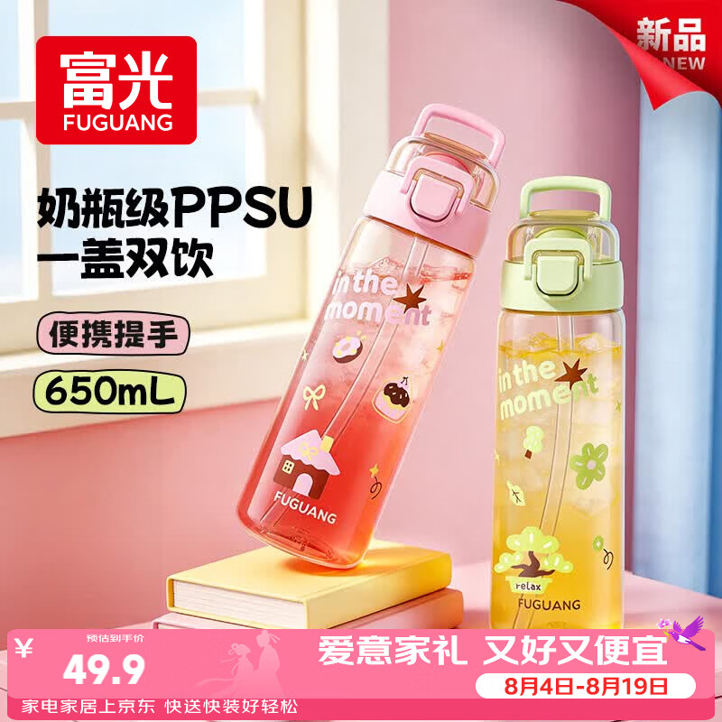 富光 PPSU双饮吸管杯 儿童水杯 650ml 49.8元