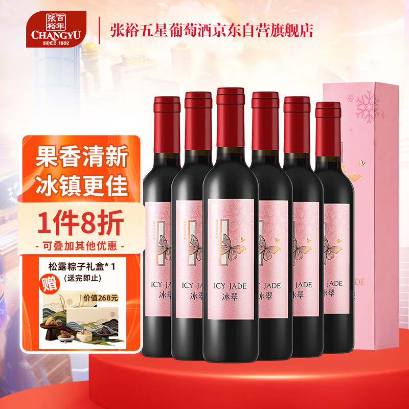 CHANGYU 张裕 冰翠晚采甜红葡萄酒 500ml*6瓶整箱礼盒装 国产红酒 248元