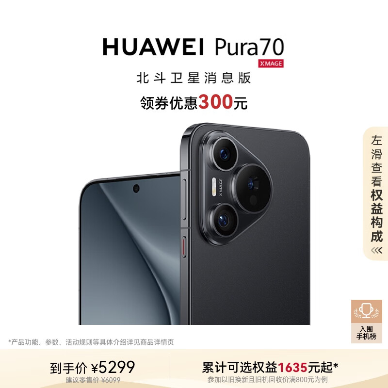 HUAWEI 华为 Pura 70 手机 12GB+512GB 羽砂黑 北斗卫星消息版 ￥4229