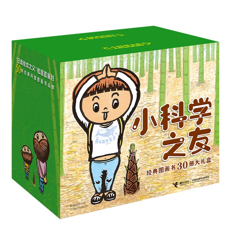 《小科学之友经典图画书》（30册大礼盒） 170元（需用券）