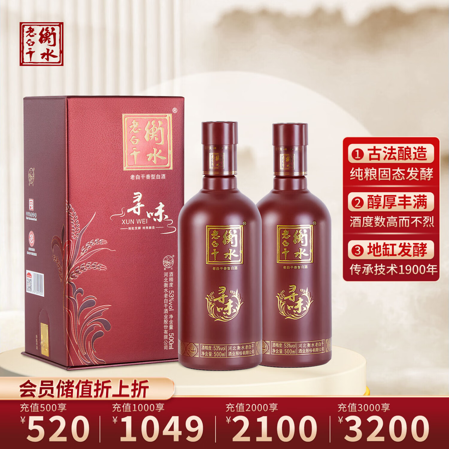 衡水老白干 53度寻味 500mL 2瓶 109元（需用券）