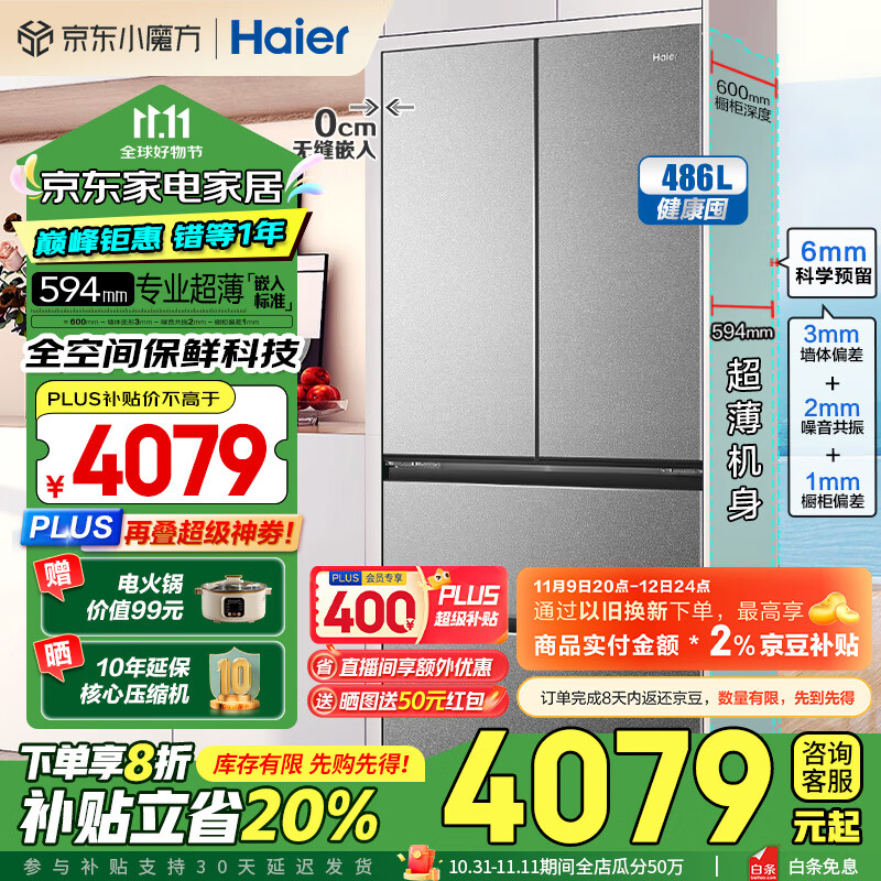 PLUS会员：Haier 海尔 和景系列 BCD-486WGHFD1BG9U1 法式多门冰箱 486升 3480.2元（需