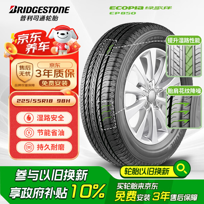 普利司通 绿歌伴 EP850 汽车轮胎 SUV&越野型 225/55R18 98H 8.8元