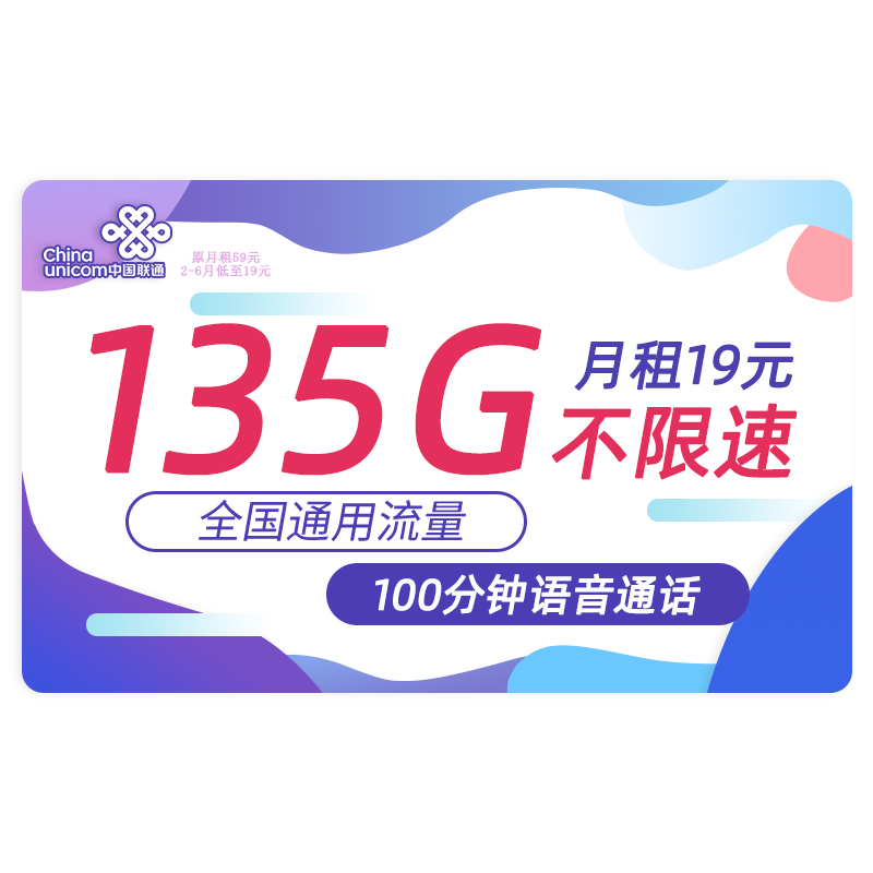 中国联通 盛光卡 19元 135G通用流量+100分钟通话+不限软件+长期29元+红包50元 0