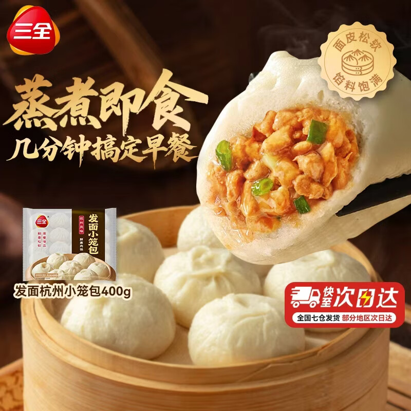 三全 5min早餐 发面杭州小笼包400克 4.54元 - 86线报