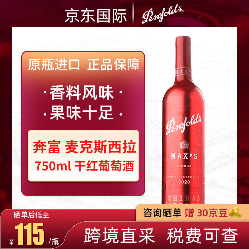 奔富 Penfolds 麦克斯 西拉 干红葡萄酒 750ml ￥109