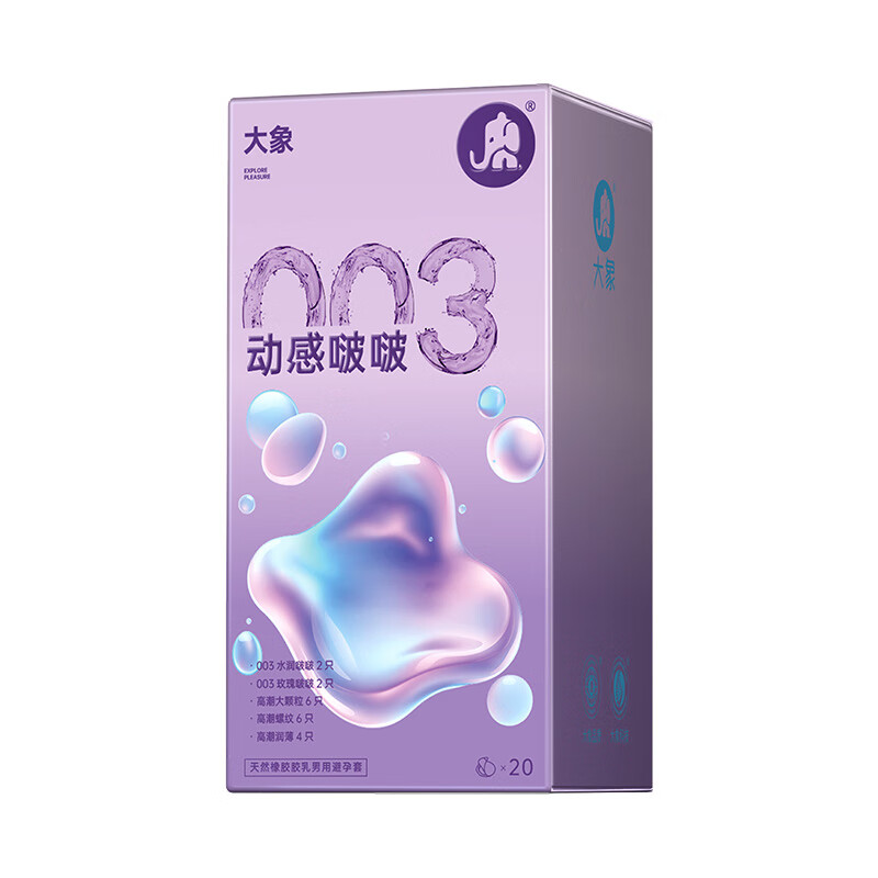 大象 003超薄安全套 动感啵啵组合装20只 19.09元（需换购）