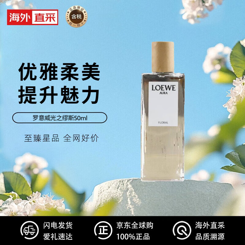 LOEWE 罗意威 光之缪斯浓香水 50ml 独特花香调 EDP提升魅力节日礼物 244.3元（