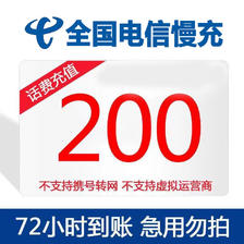 好价汇总：中国电信 200元话费慢充 72小时内到账 183.98元