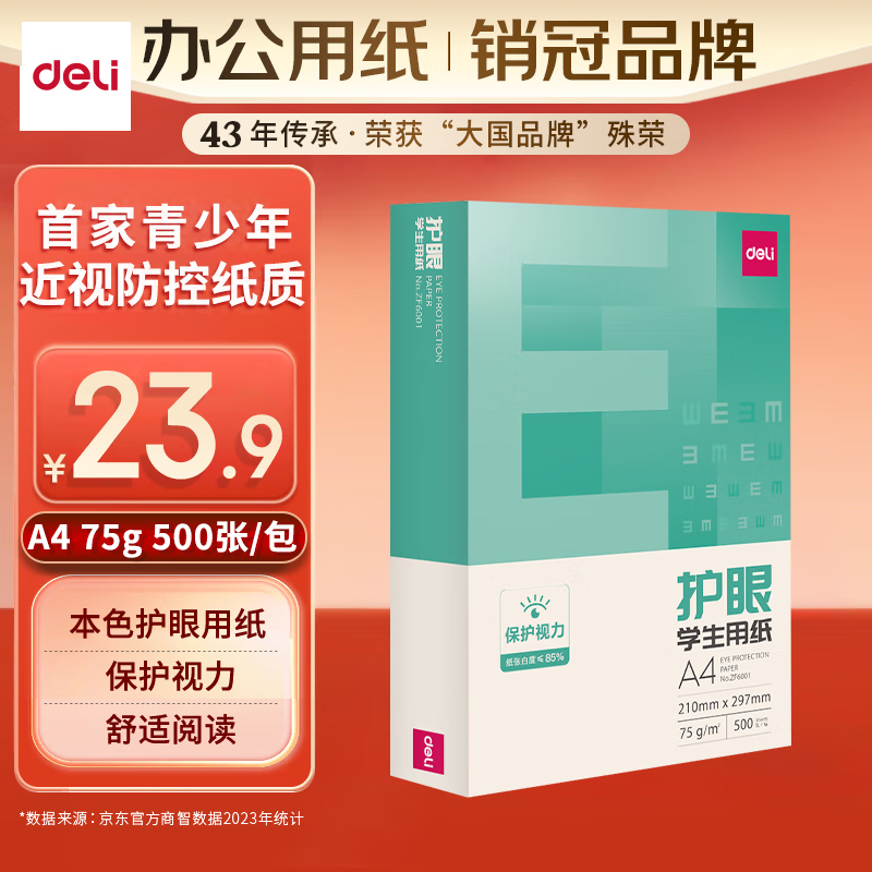 deli 得力 本色护眼A4打印纸 75g500张一包 单包复印纸 学生作业草稿纸 双面低