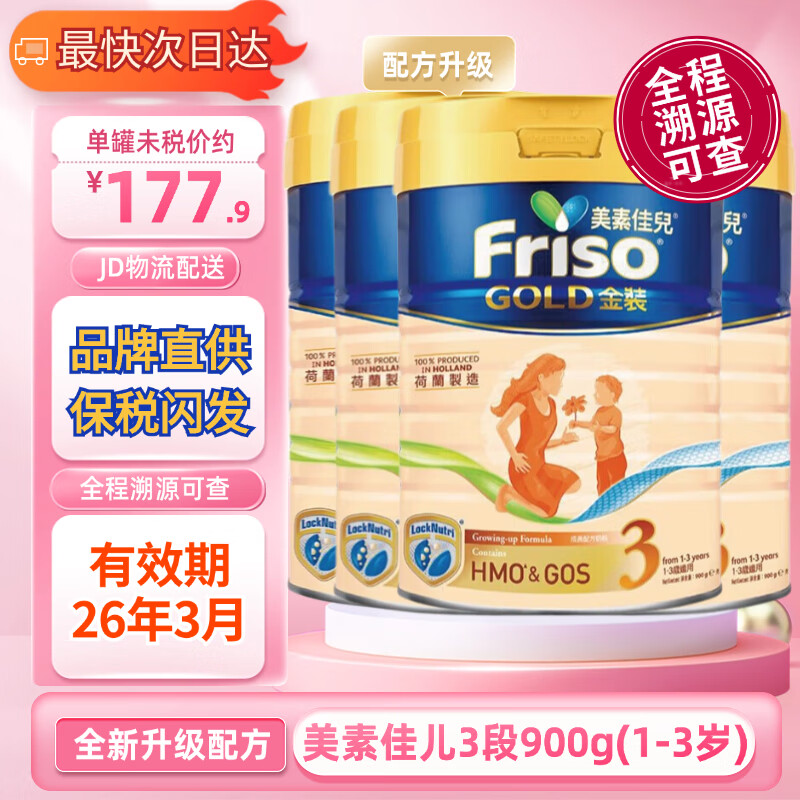 Friso 美素佳儿 港版美素佳儿金装婴幼儿奶粉美素力 荷兰原装进口 3段900g*4罐