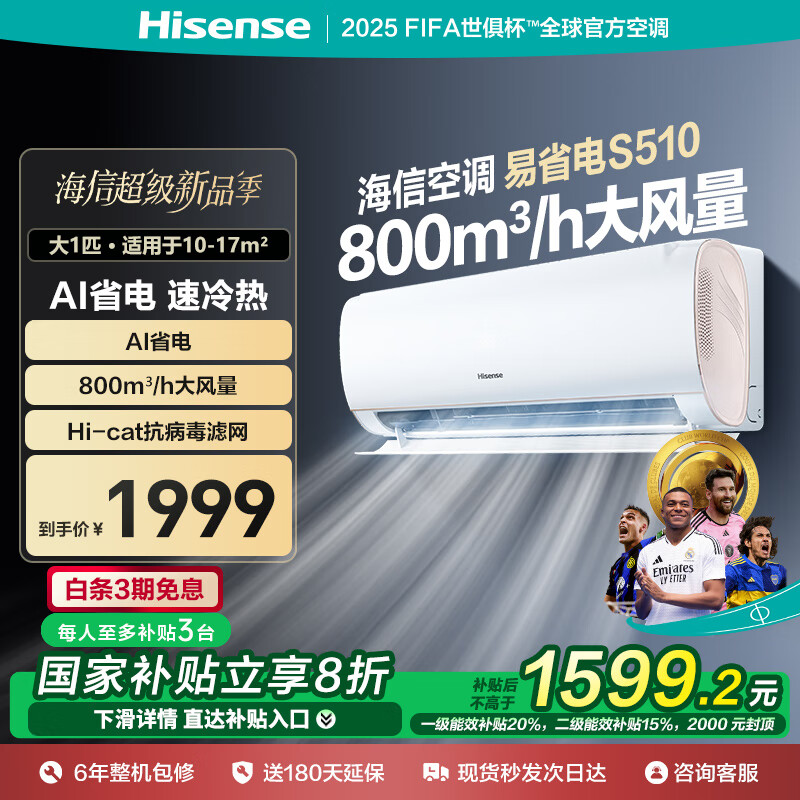 海信 Hisense 速冷热系列 KFR-26GW/S510-X1 新一级能效 壁挂式空调 大1匹 ￥1592.8