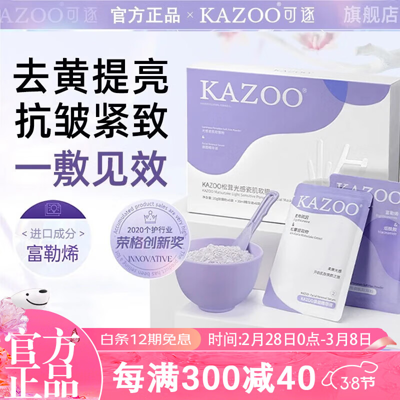 KAZOO 松茸软膜粉涂抹面膜嫩肤减黄黑暗沉抗皱紧致补水保湿提亮肤色男女 三