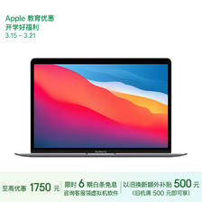 教育优惠：Apple 苹果 2020款MacBookAi 13.3英寸M1(8+7核) 8G256G深空灰轻薄笔记本电