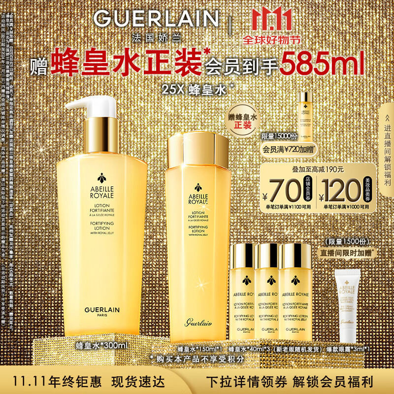 GUERLAIN 娇兰 帝皇蜂姿蜂皇水精粹液 300ml+赠150ml 815.46元（需用券）