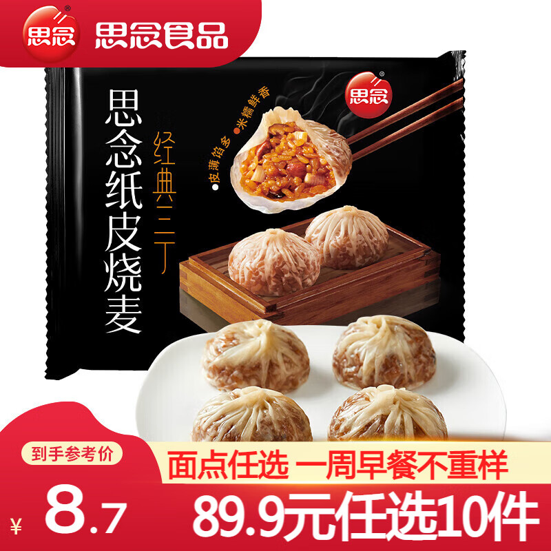 思念 经典三丁纸皮烧麦 240g 19.99元