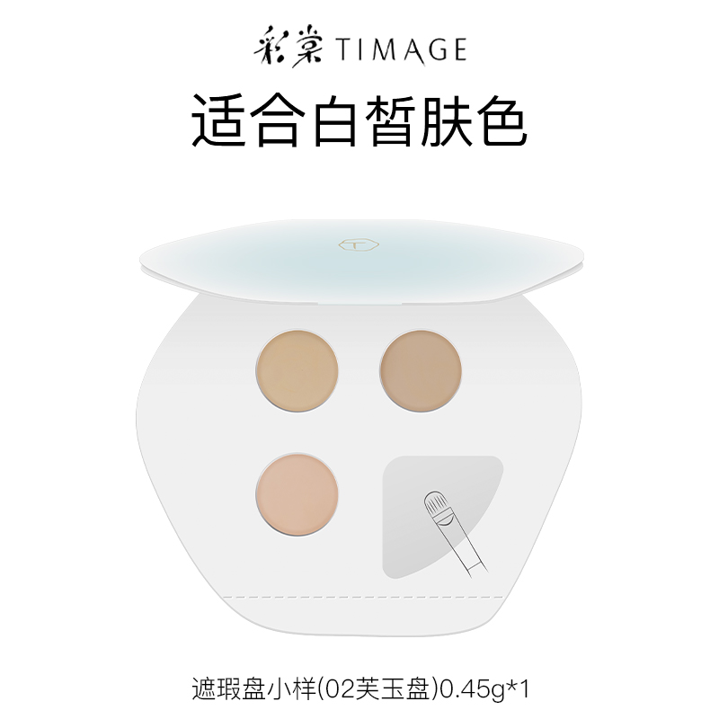 TIMAGE 彩棠 三色遮瑕盘02遮瑕膏小样0.45g试色卡 9.9元