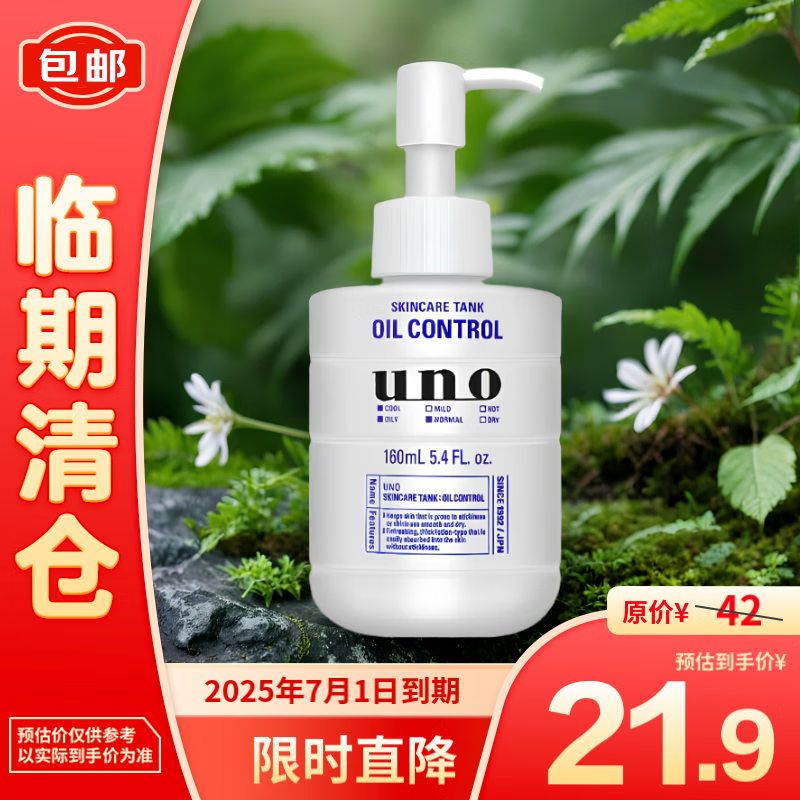 UNO 吾诺 保湿调理乳（清爽型）紫160ml 21.9元