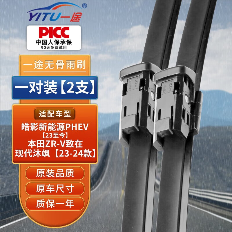 一途 YITU 皓影新能源PHEV/ZR-V致在/现代沐飒雨刷器 24.65元（需用券）