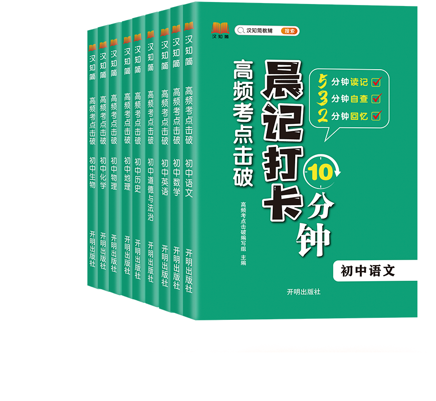 汉知简2024晨记打卡10分钟初中通用全套9册（科目任选） 9.9元（需用券）