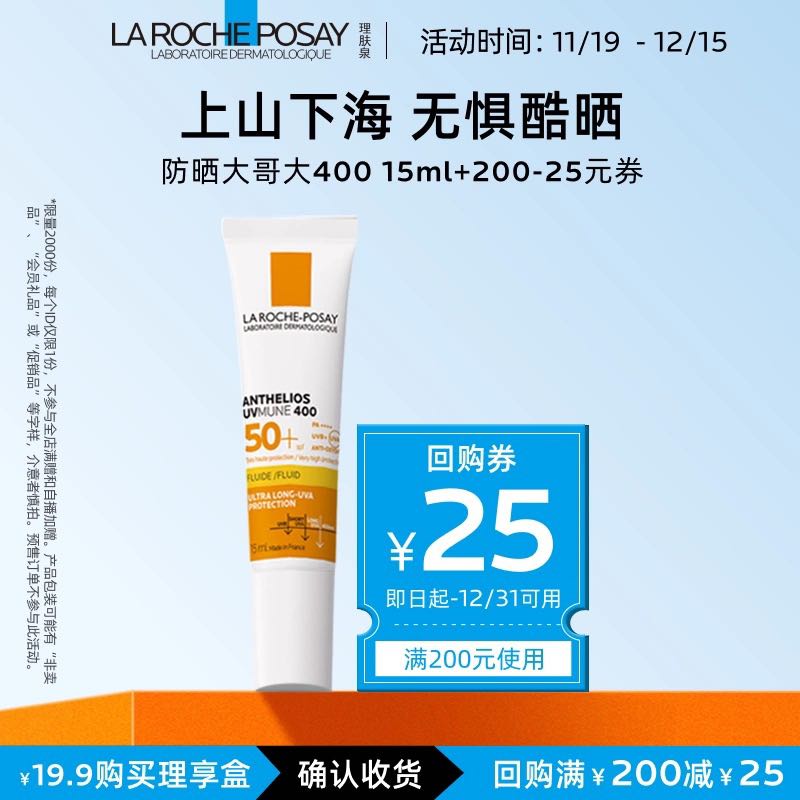 LA ROCHE-POSAY 理肤泉 新特护清盈防晒 大哥大防晒UV400 15ml 经典/控油版 19.9元