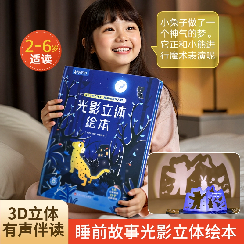 《光影立体绘本》儿童睡前故事3D立体书 券后34.8元包邮