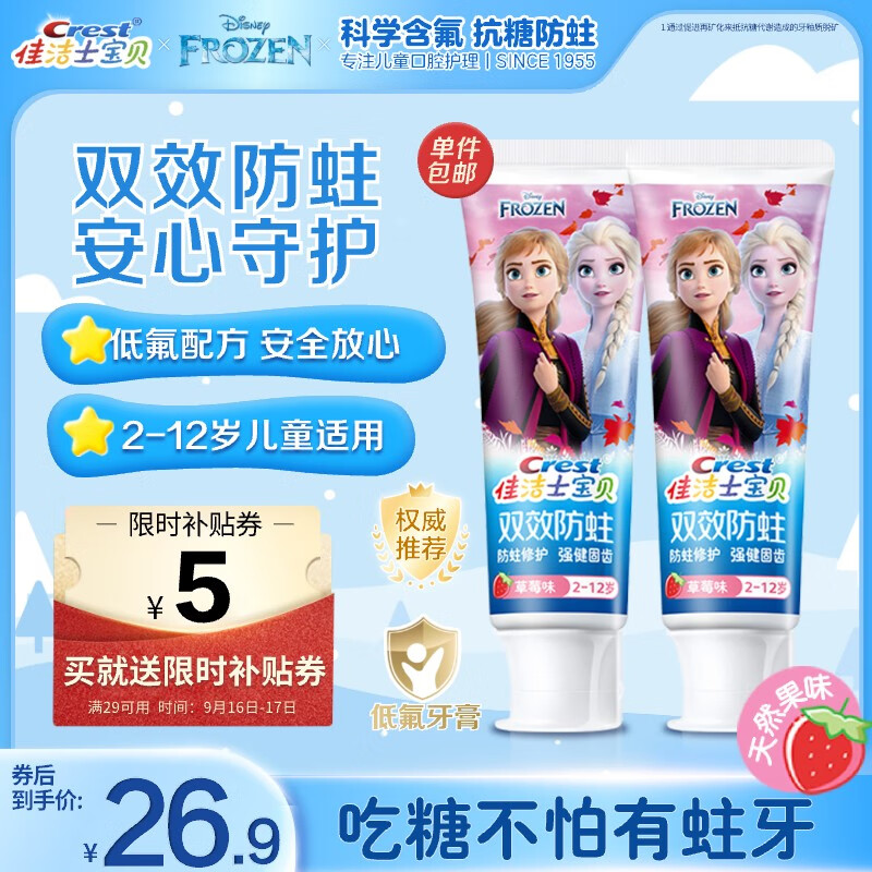 Crest 佳洁士 儿童牙膏 双效90g冰雪*2 21.74元（需用券）