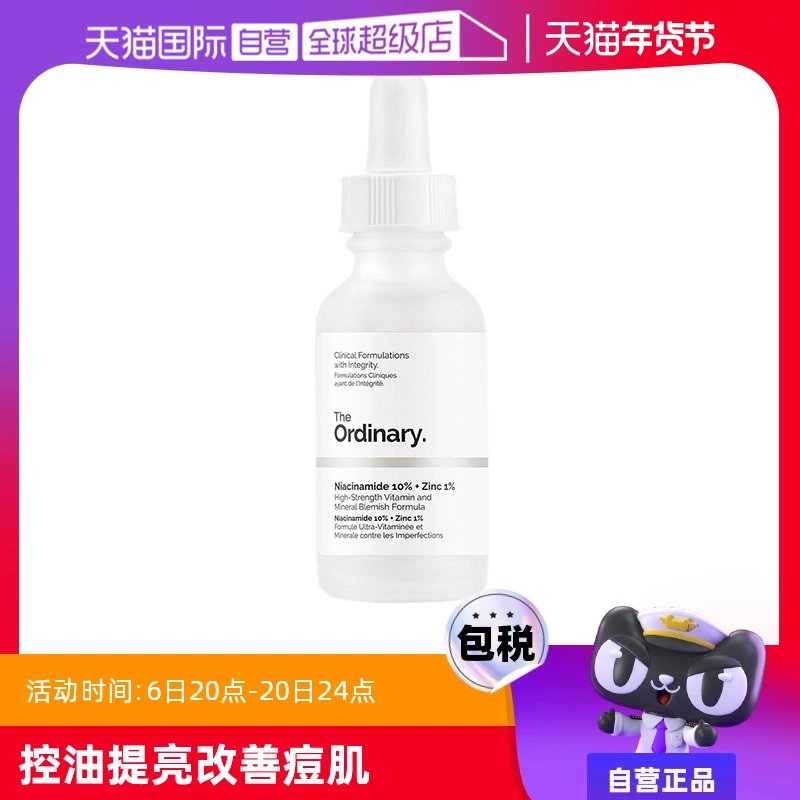 【自营】the ordinary10%烟酰胺+1%锌净颜精华液30ml焕白提亮控油 ￥49