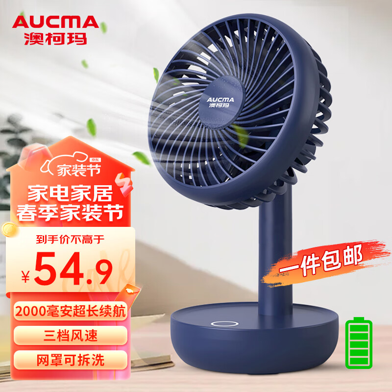 AUCMA 澳柯玛 电风扇小风扇桌面USB充电风扇小台扇 49.9元