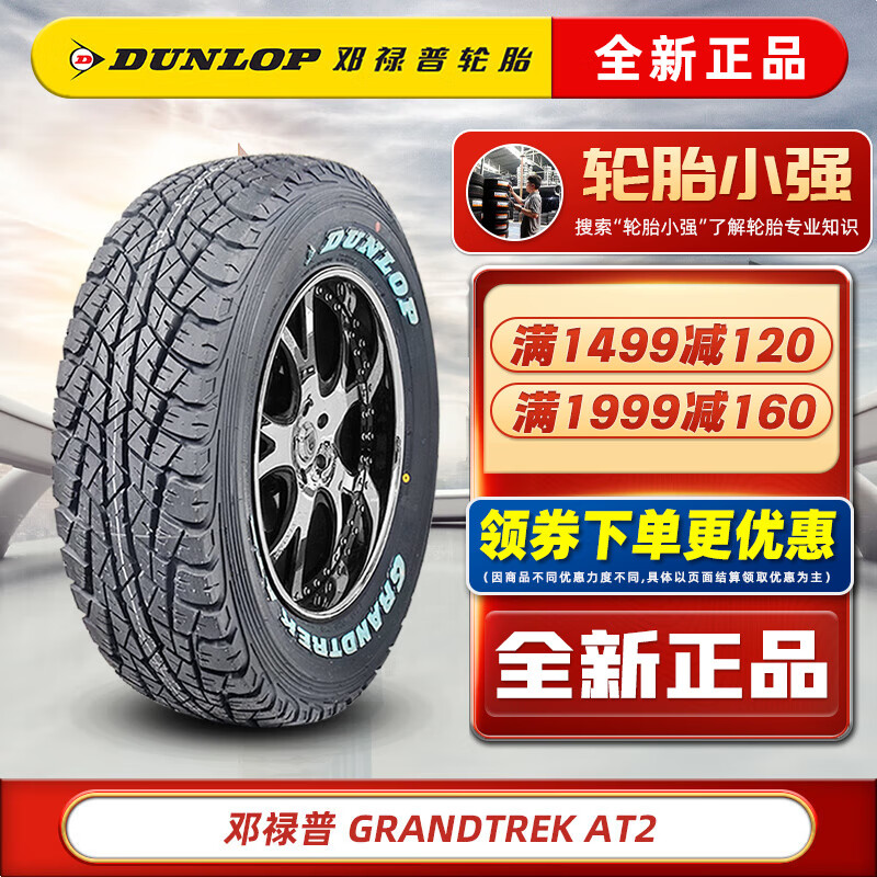 移动端、京东百亿补贴：DUNLOP 邓禄普 轮胎 GRANDTREK AT2 6PR LT215/75R15 100/97S皮卡