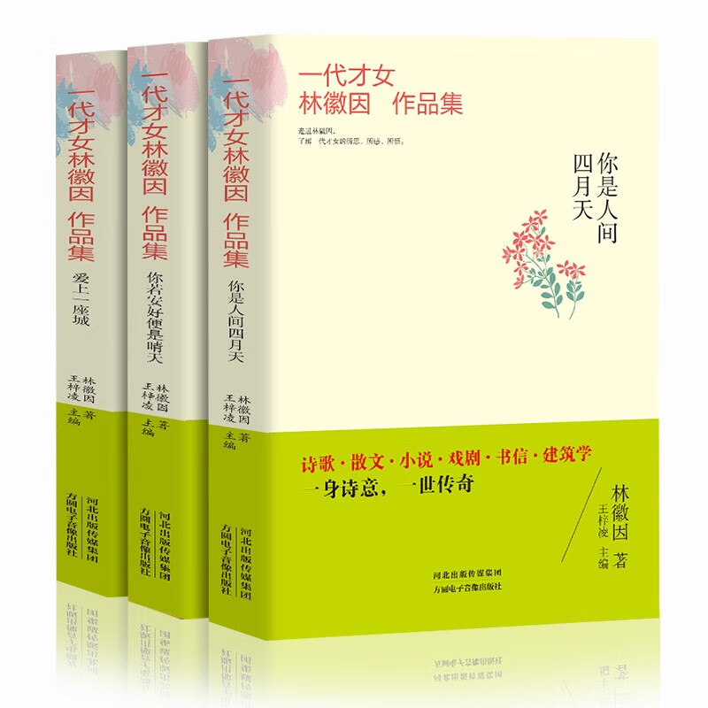 《林徽因文集》（共3册） 13.7元包邮（需用券）