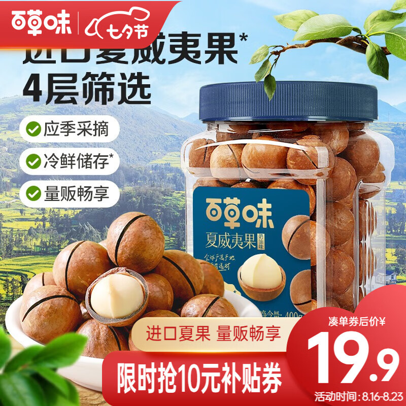 百草味 夏威夷果 大颗粒罐装奶油味500g 干果 坚果 13.45元（需用券）