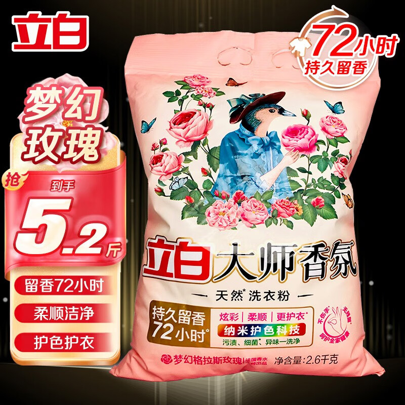立白 大师香氛洗衣粉 2.6kg 29.9元(需用券)