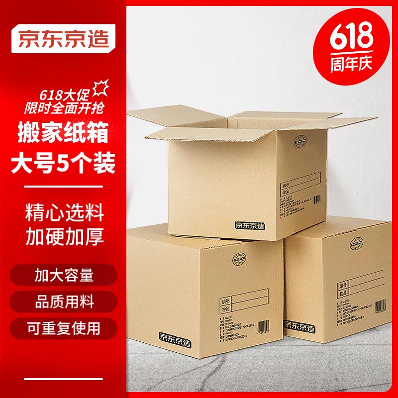 京东京造 搬家纸箱大号收纳箱打包箱整理箱搬家箱快递打包箱 69.9元（需用