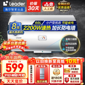 Leader 统帅 LEC6001-20X1 储水式电热水器 60L 2200W ￥449