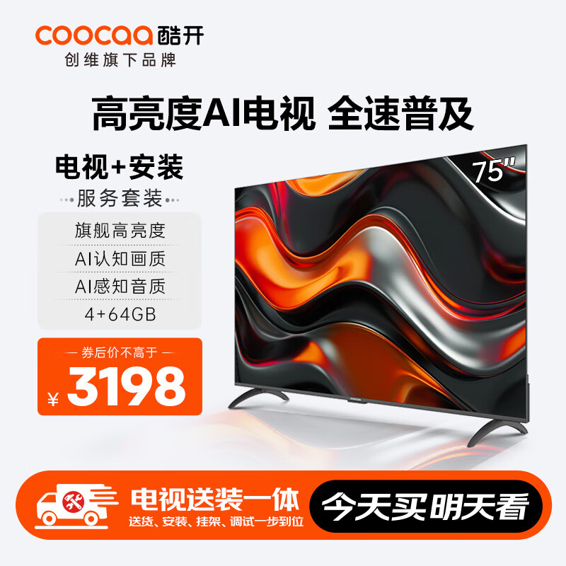 coocaa 酷开 创维75K3 Pro 2025款75英寸 二级能效 144Hz超高刷 AI液晶游戏75P3E Max 244