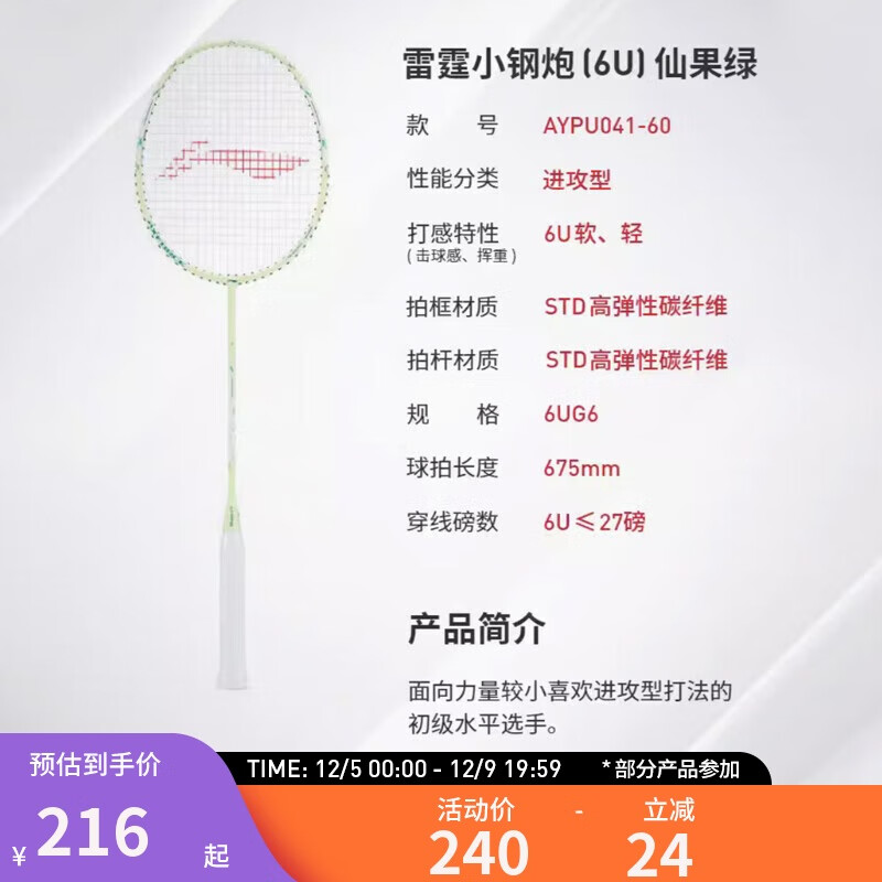 LI-NING 李宁 雷霆超轻小钢炮新手入门6U仙果绿（穿线）羽毛球拍 216元（需用