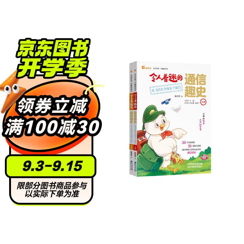 令人着迷的通信趣史:从飞鸽传书到量子通信（全2册）陈芳烈木头马 42.56元