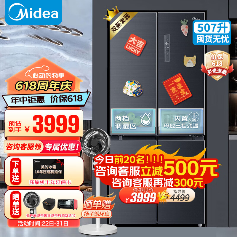 Midea 美的 507升十字四门一级双系统冰箱 干湿分储 3698元（需用券）