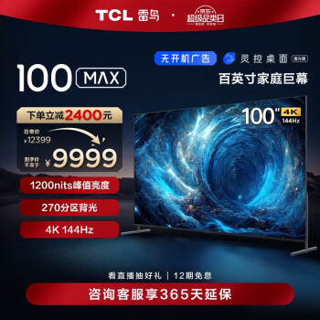 FFALCON 雷鸟 100S545C Max 液晶电视 100英寸 4K ￥9469