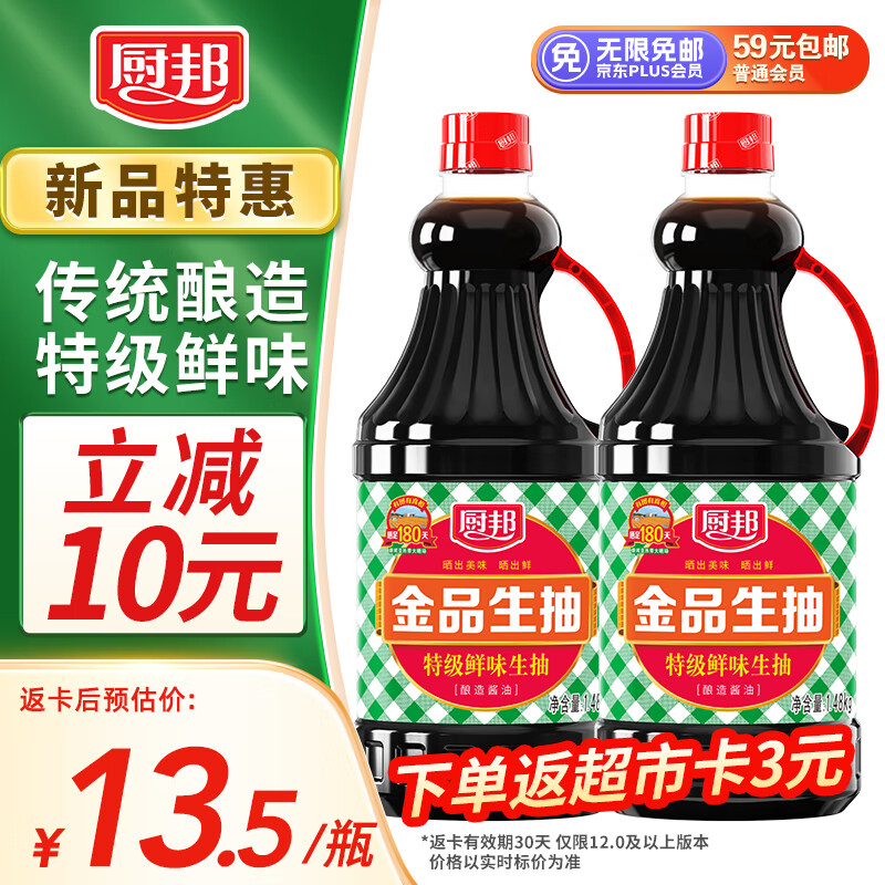 厨邦 金品生抽 特级酿造 1.48kg*2 14.9元