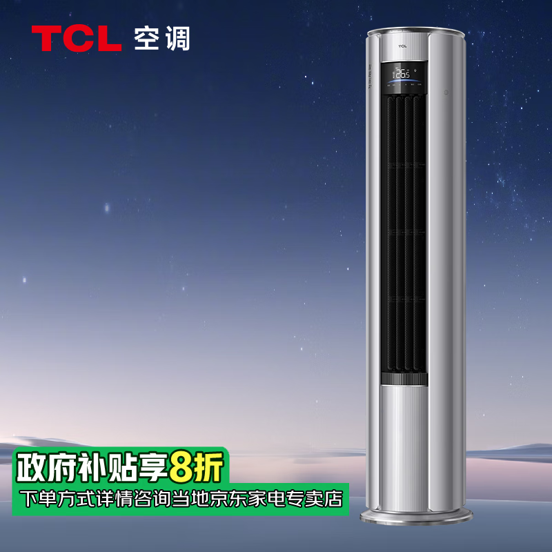 TCL 空调 3匹 新一级能效 变频冷暖 智语音 语音智能 客厅空调 立式柜机 KFR-72