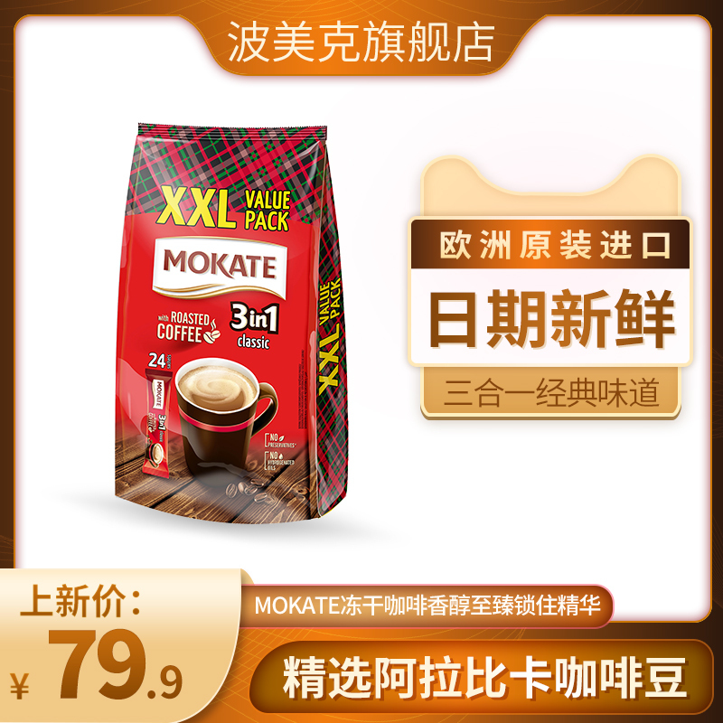 PORTO MESAO 波美克 欧洲进口波美克MOKATE速溶咖啡香浓固体冲泡饮料3in1口味17g 19.9元（需用券）