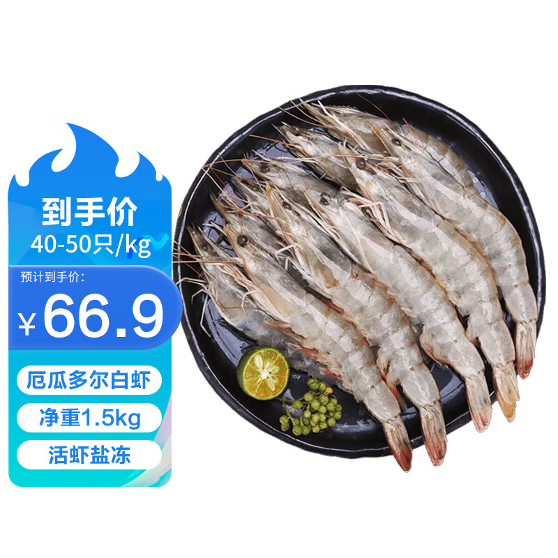 茜货 厄瓜多尔白虾 1.5kg 60-75只/盒 52.89元