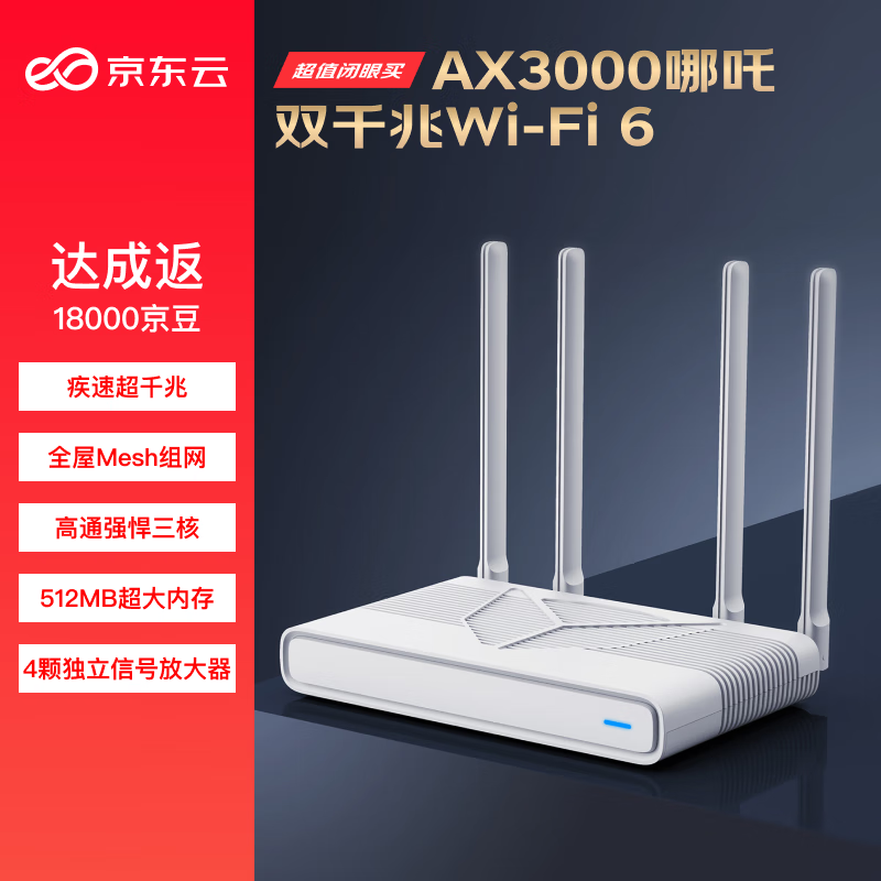 京东云 无线宝路由器 AX3000哪吒 无线路由器 147.13元（需用券）