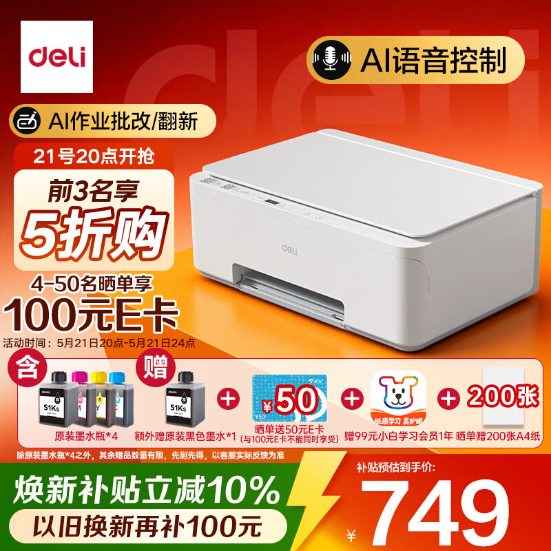20点开始：得力 彩色 复印扫描一体喷墨打印机 589.25元（需用券）