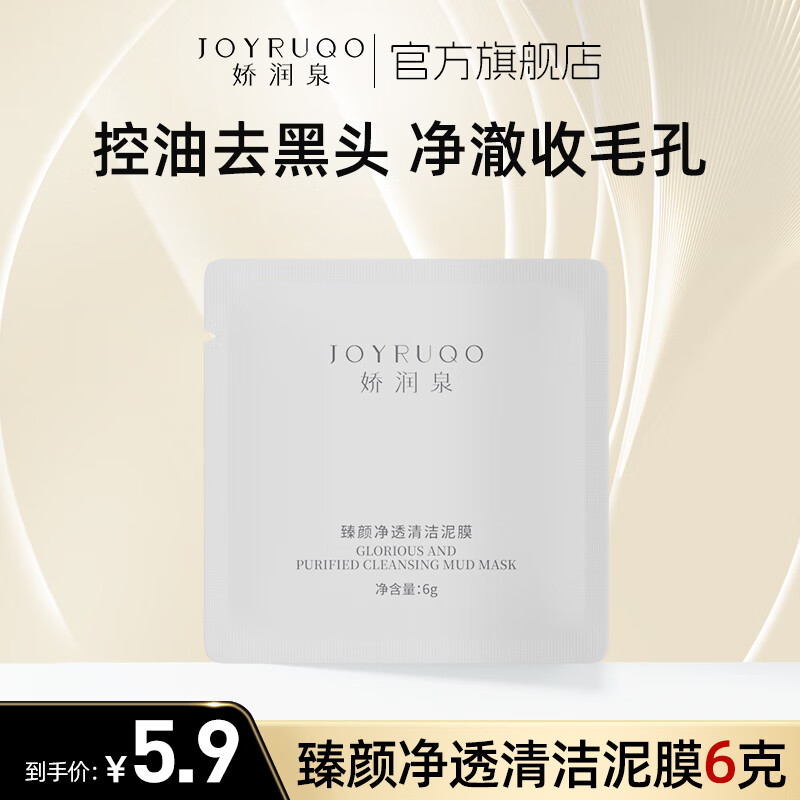 JOYRUQO 娇润泉 臻颜净透清洁泥膜小样6g 祛痘去黑头温和清洁改善毛孔涂抹式