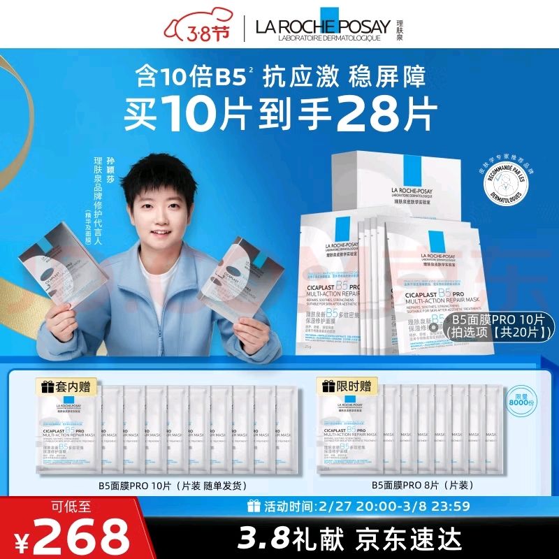 移动端、京东百亿补贴：LA ROCHE-POSAY 理肤泉 B5面膜PRO28片 218.72元（需买2件，