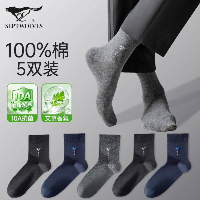 七匹狼 男袜 纯棉薄款抗菌防臭 纯棉艾草香氛款 10A级抗菌消臭 5双装 23.9元 - 86线报
