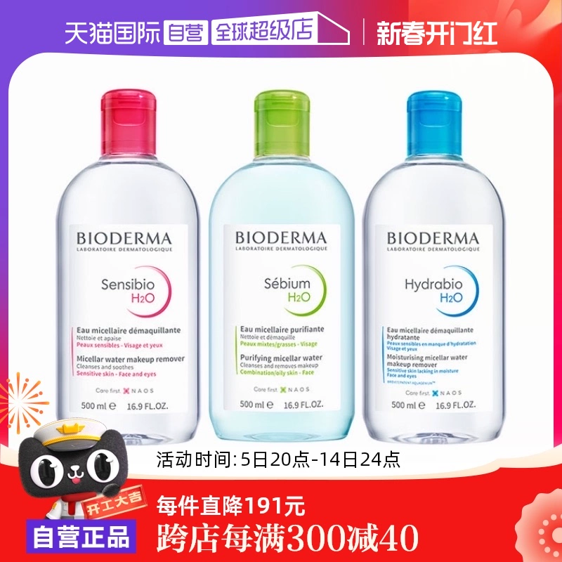 【自营】Bioderma/贝德玛卸妆水500ml脸眼唇三合一敏感肌 ￥64